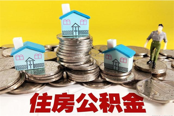 莒县辞职以后多久能领取公积金（辞职后多久能拿到住房公积金?）