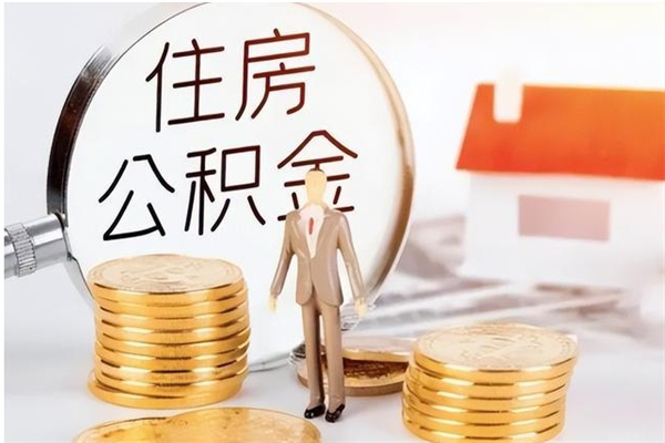 莒县辞职了公积金如何取出来（辞职了公积金咋提取）