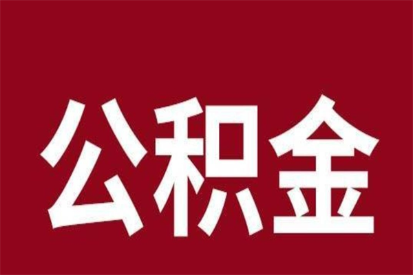 莒县在职提公积金需要什么材料（在职人员提取公积金流程）