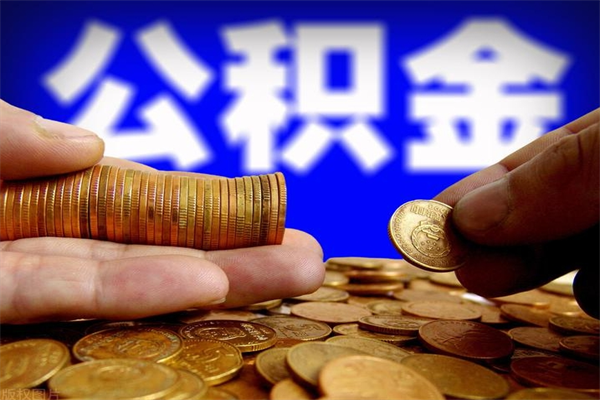 莒县封存可以取住房公积金吗（封存状态下能提取公积金吗）