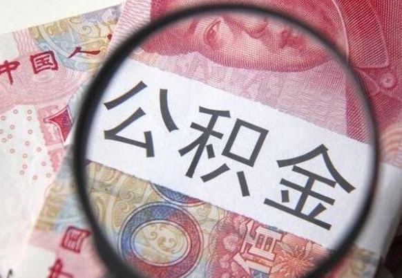 莒县房子全款能取公积金吗（买房子全款能取公积金吗）