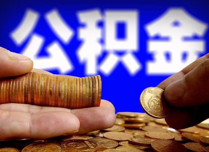 莒县离职后能不能取出公积金（离职之后可以取公积金吗）